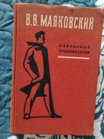 Маяковский 马雅可夫斯基诗集（俄文漆布面精装本，大32开，厚达622页，1963年苏联出版）群众出版社馆藏书