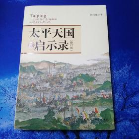 【雅各书房】太平天国与启示录(周伟驰)
