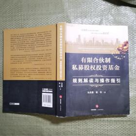 有限合伙制私募股权投资基金:规则解读与操作指引