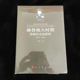 赫鲁晓夫时期苏联外交史研究（1953-1964）