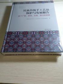 民族传统手工艺品保护与发展报告：基于广西、贵州、云南、四川的调查