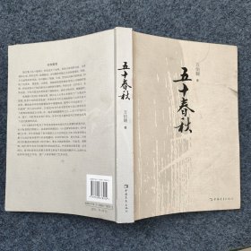 L10z8-05：万里之子 著名作家 中国体育杂志社社长—万伯翱 2008年签名本一册《五十春秋》16开平装本2008年一版一印！.