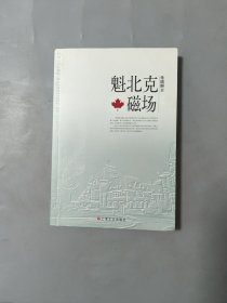 魁北克磁场