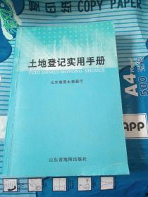 土地登记实用手册