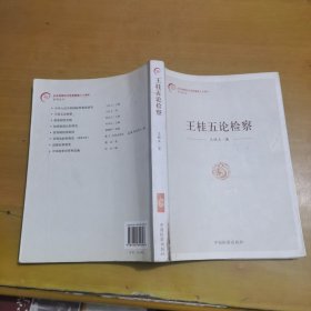 王桂五论检察