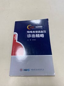特殊类型高血压诊治精略