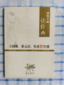 王国维、蔡元培、鲁迅讲红楼