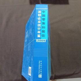 中国零售和餐饮连锁企业统计年鉴 2009