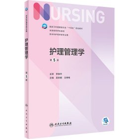 二手护理管理学 第5版吴欣娟,王艳梅人民卫生出版社2022-05-019787117328678