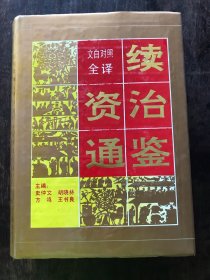 文白对照全译续资治通鉴 上下册