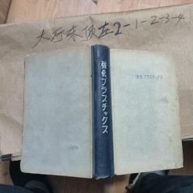 强化塑料 日文原版 作者:  强化塑料协会编 出版社:  产业图书株式会社