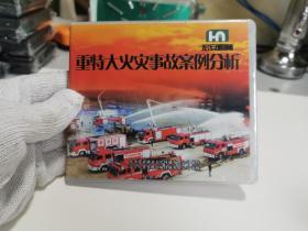 重特大火灾事故案例分析DVD