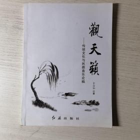 观天籁:传统文化与民族音乐论稿（作者签赠本）