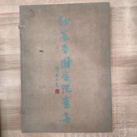 江苏省国画院画集（48幅缺“送肥”“金鱼”“盆景”）