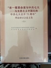 老一辈革命家与中共七大———马克思主义中国化和中共七大召开75周年理论研讨会论文集（上）