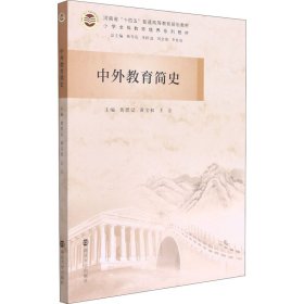 中外教育简史(小学全科教师培养系列教材河南省十四五普通高等教育规划教材)