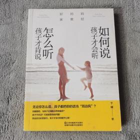 好妈妈家教经：如何说孩子才会听，怎么听孩子才肯说