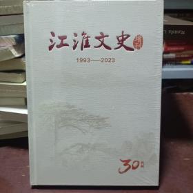 江淮文史增刊1993-2023