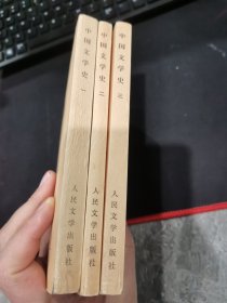 中国文学史（1-3）