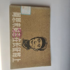 周恩来同志在长征路上