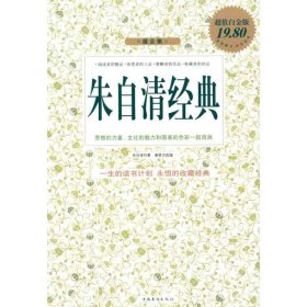 【八五品】 朱自清经典最全集