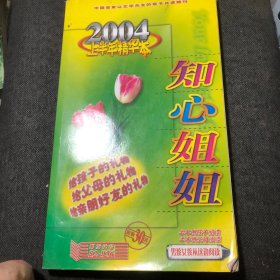 知心姐姐2004上半年精华本