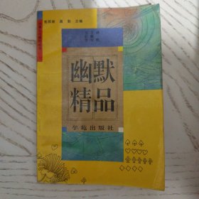 幽默精品（炎黄文化精品丛书7）