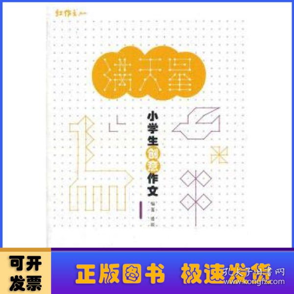 满天星：小学生创意作文1