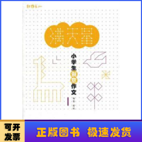 满天星：小学生创意作文1