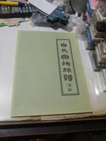 白氏乐阳族谱 续篇 （16开本，2008年印刷） 内页干净。第一页是第1471页，最后一页是第1534页。介绍了四川白氏乐阳祠的后裔，从清康熙到乾隆年间，由于广东和平大坝镇迁移而来。介绍了，迁移到四川，金堂县，简阳县，什邡，绵竹，三台，广汉，乐山，都江堰等等