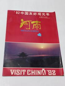 92中国友好观光年 河南 （旅游宣传折册）