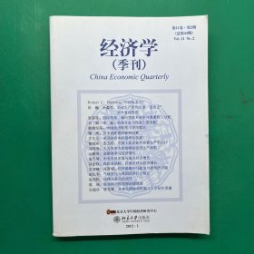 期刊杂志：经济学（季刊）第11卷·第2期（总第44期）