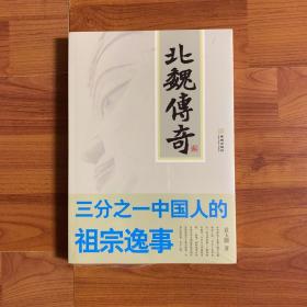 北魏传奇：三分之一中国人的祖宗逸事