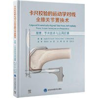 卡尺校验的运动学对线全膝关节置换术——原理、手术技术与应用前景 9787565928031 温亮 北京大学医学出版社