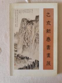 乙亥新春书画展