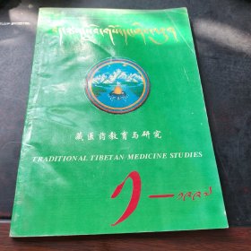 藏医药教育与研究 1997年第1期 总第2期