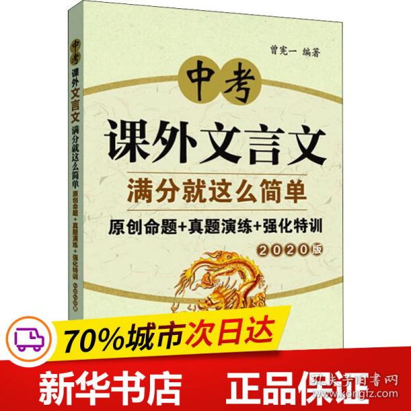 中考课外文言文满分就这么简单：原创命题+真题演练+强化特训（2020版）