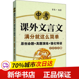 中考课外文言文满分就这么简单：原创命题+真题演练+强化特训（2020版）