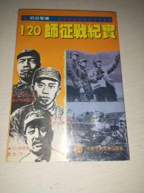 抗日军魂.120师征战纪实