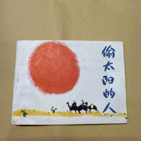 偷太阳的人 连环画
