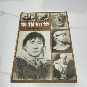 素描初步
