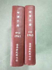 时事手册 1963年第1期至第24期 (全二册精装合订本)