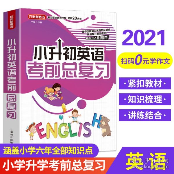 保正版！小升初英语考前总复习 2021年修订版 小考专用 讲练结合巩固提升9787513820127华语教学出版社徐林