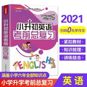 保正版！小升初英语考前总复习 2021年修订版 小考专用 讲练结合巩固提升9787513820127华语教学出版社徐林