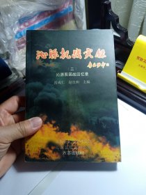 沁源抗战实录 二 2 沁源围困战回忆录 A4柜