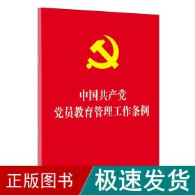 中国党员教育管理工作条例 党史党建读物 中国制出版社 新华正版