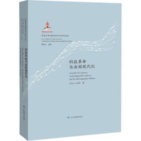 科技革命与法国现代化