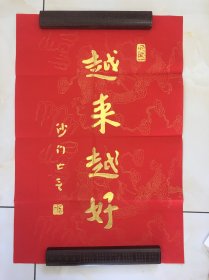 【越来越好】 弘一 李叔同书法金字拓片