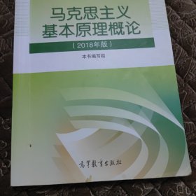马克思主义基本原理概论