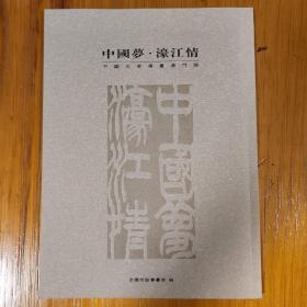 中国梦濠江情中国名家书画澳门展